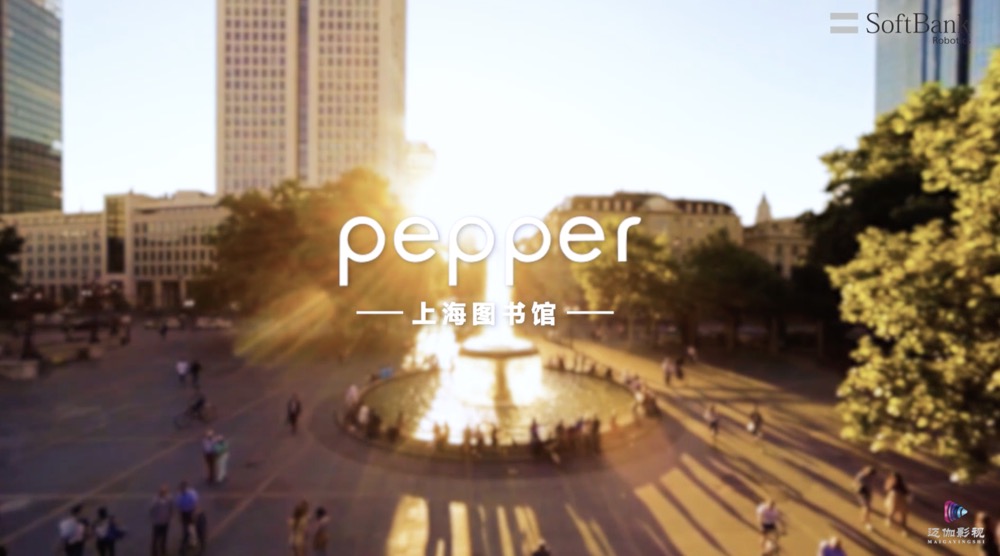 Pepper机器人上海图书馆宣传片